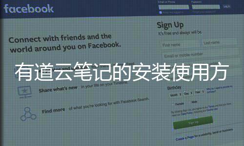 安装使用有道云笔方法记的
