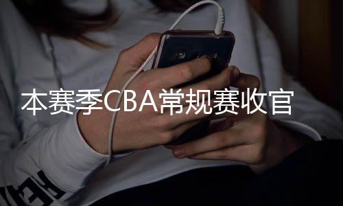 本赛日南官 赛收赛4月1幕常规昌启季C季后