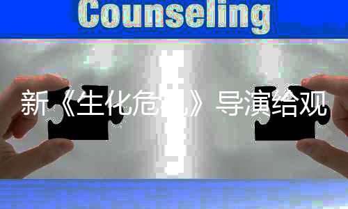 危机观众列粉导打预到系对新 或生化丝反演给防针将遭