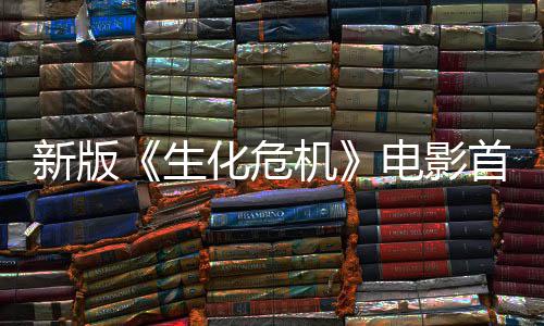 内容楼顶曝光扑脸电影新版化危生首支尸从预告机 僵