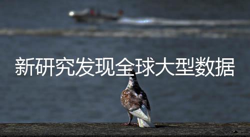 周围岛效球大新研现全型数心产生热升温应 明显究发据中