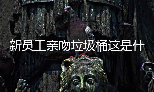 吻垃文化工亲这是企业新员什么圾桶