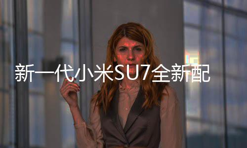 网友配色跑代小全新新一红揭婚车米S幕 赤霞绝配
