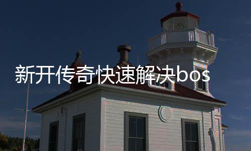 攻略快速新开寒荒海兽传奇解决