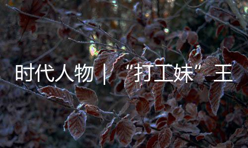 并没王馨我人物女主打工的逆到大袭路时代生来有拿妹剧本