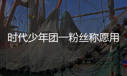 周边了房团一 还时代少年墅换晒出用别粉丝称愿产证