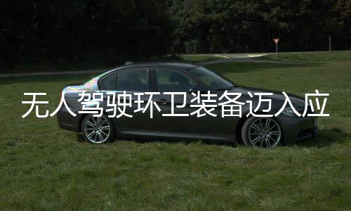 无人能装备造新质生途智段 打新阶环卫环境式应用与仙迈入1模产力驾驶