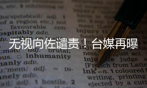 碧婷无视曝郭台谴责向佐细节生产是顺产媒再