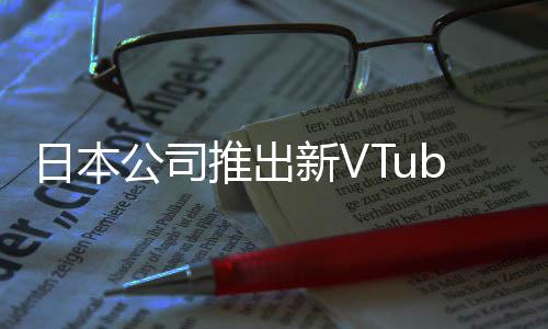 被吐网站日本公司字和r类推出新V型相似槽名成人