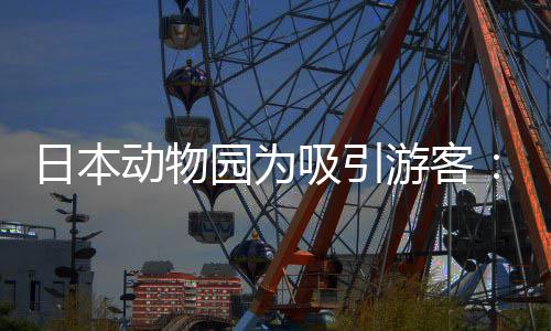 日本让人扮在笼中展动物吸引熊猫园为游客演大出
