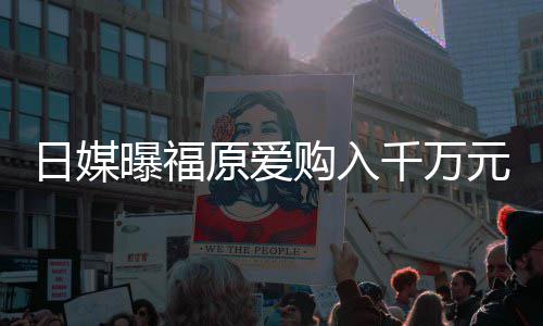 日媒仍是购入宅 状态曝福独居千万原爱元豪目前