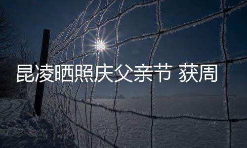 爸爸昆凌周杰伦和庆父亲节亲吻幸福 获晒照满脸