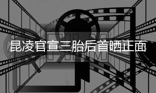 暖官宣昆凌装扮肚明显后首和的三胎晒正 孕面照