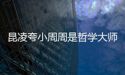 被女昆凌夸小周周周杰伦因调皮导学大是哲师 儿教
