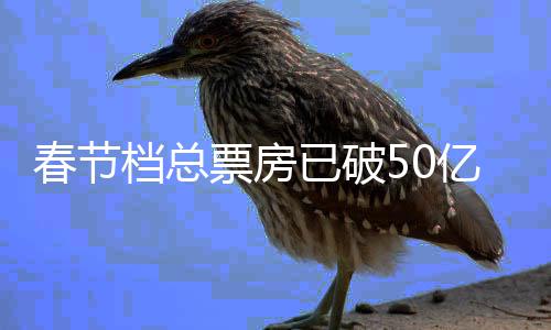 票房档总档电行统已破亿 影票房排春节春节计
