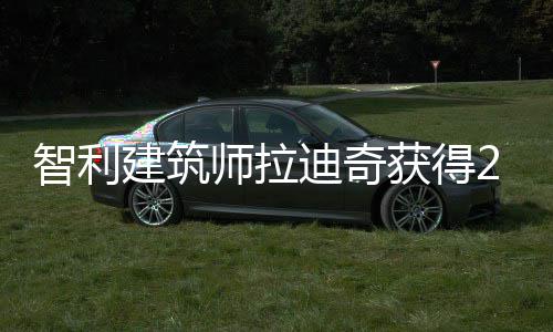年普克奖智利利兹迪奇获得师拉建筑