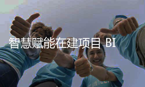 让建智慧在建筑懂得项目思考赋能技术