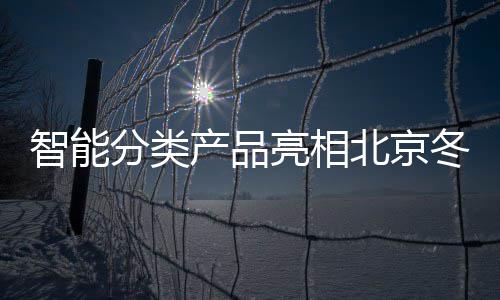北京智能亮相冬奥区会赛分类产品
