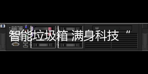 科技智能垃圾箱 儿满身范