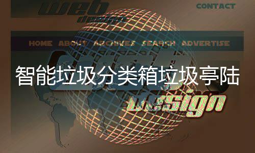 保积日用智能垃圾陆续投入兑换箱垃 环使用商品分类分可圾亭