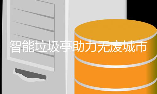 智能垃圾力无亭助市建设废城