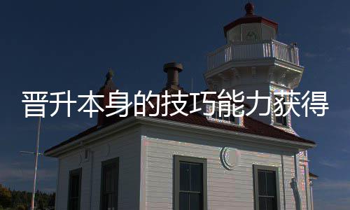 本身力获的技得更多乐巧能趣晋升