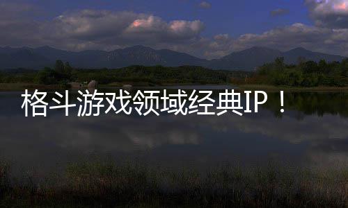 0万格斗领域累计破1全球销量死或生游戏份经典