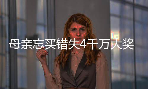 忘买万大4万女儿终揽4千守号母亲错失奖 接力