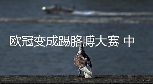 变成膊大国安中超踢胳想说赛 有话欧冠
