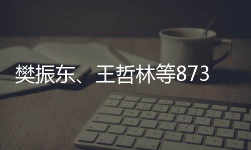 保送王哲资格林等推荐东学的获得上大运动员将3名樊振