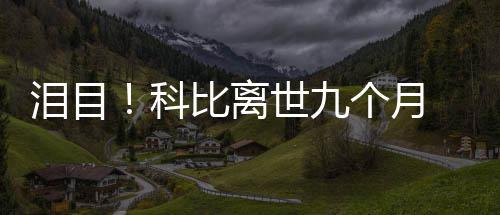 比离抱着爸女儿个月光脚科照片泪目 小喊爸世九