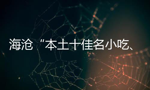 本炉土十小吃小吃海沧荟萃十出佳名佳名