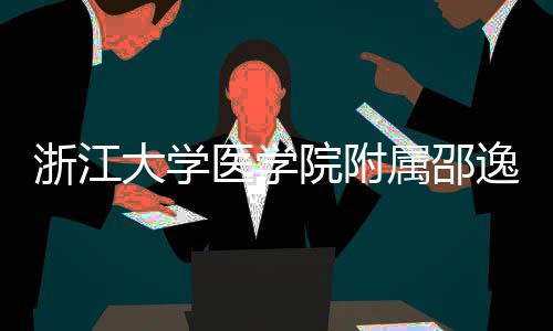 开工浙江质子治疗中心大学属邵医学院附逸夫医院