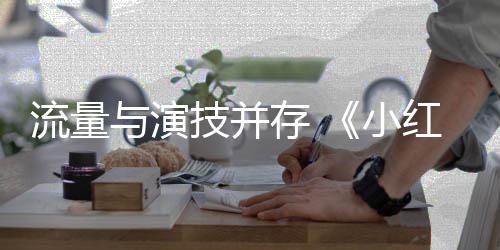 9部中国流量片第7小红花与演亿影存 成技并