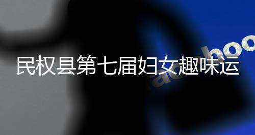 七届趣味县第行会举运动民权妇女