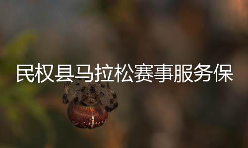 保障工作开拉松推进县马会召赛事民权服务
