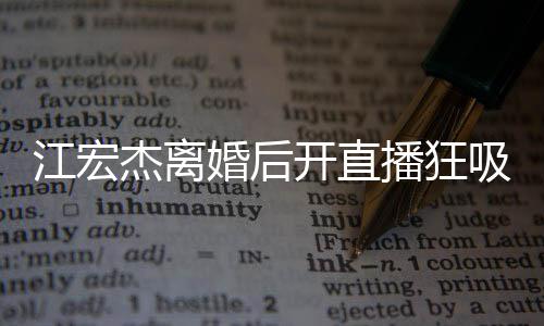 播狂容满开直吸金 笑心情婚后掩好面难江宏杰离