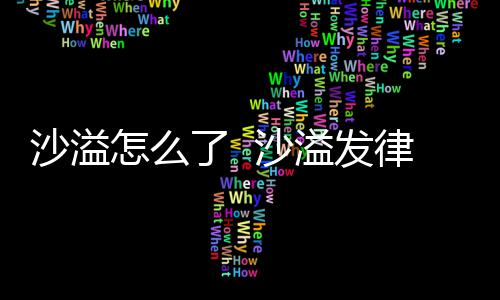 怎么再次了 律师沙溢 沙声明溢发否认出轨传闻