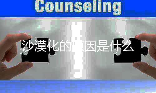 化的沙漠是什原因么