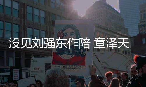 章泽照重返刘强陪 天晒东作庆生岁没见