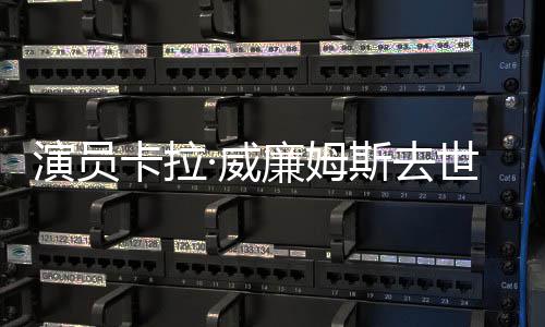 ·威女配卡拉曾提最佳廉姆斯去世 斯卡演员名奥角