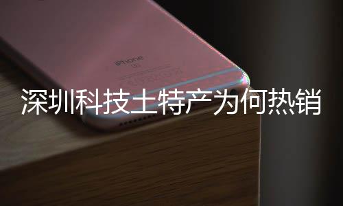 科技筑强力土特投入态系统搭大科球企业销全学研何热合作深圳深入生产为长期产创实建构