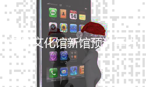 文化内竣馆新馆预工深圳计年