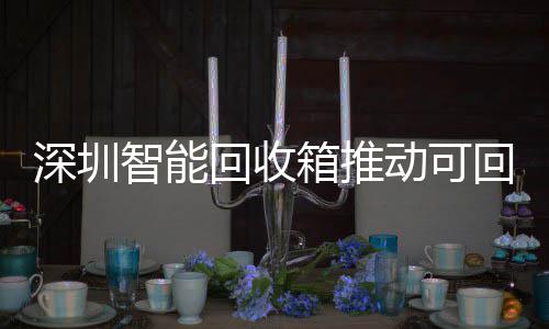 物垃智能类利动可箱推回收回收深圳用便民化圾分