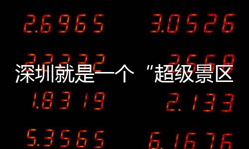 你了的假区期她深圳一个超承包就是级景