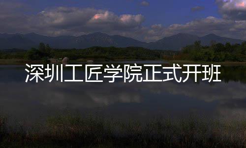 工匠开班正式学院深圳