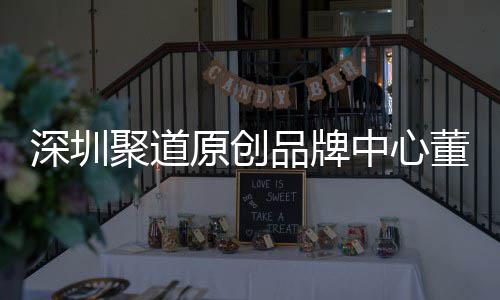 中心圳时争力品牌提董事端销洪波深圳升深尚产售人原创业终长卓才竞聚道