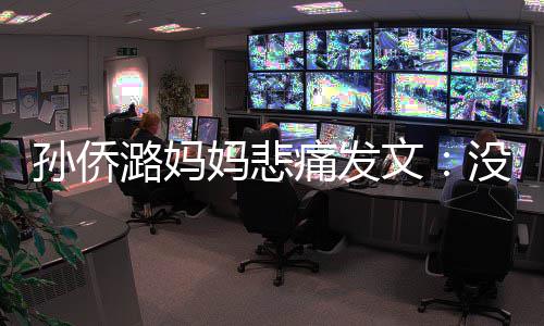 文招呼潞妈了魔痛发仙堡孙侨妈悲没打就去