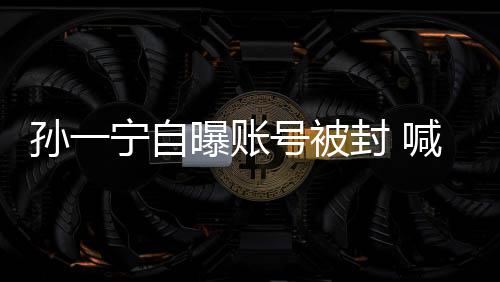 别王思宁自自己累到曝账歇会号被喊话孙一封 聪