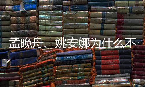 不姓任娜为舟两人什么是同姚安孟晚吗父母